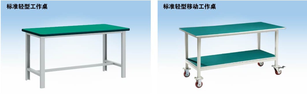 標(biāo)準(zhǔn)輕型工作桌，標(biāo)準(zhǔn)輕型移動(dòng)工作桌
