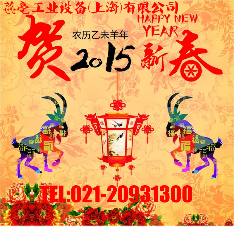 恭賀新春，2015春節(jié)放假