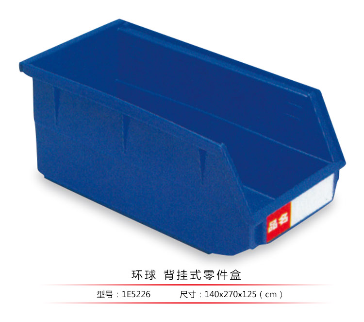 背掛式零件盒，環(huán)球
