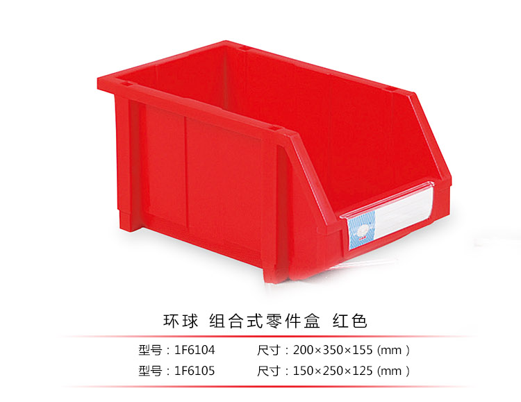加強(qiáng)型組立式零件盒，環(huán)球